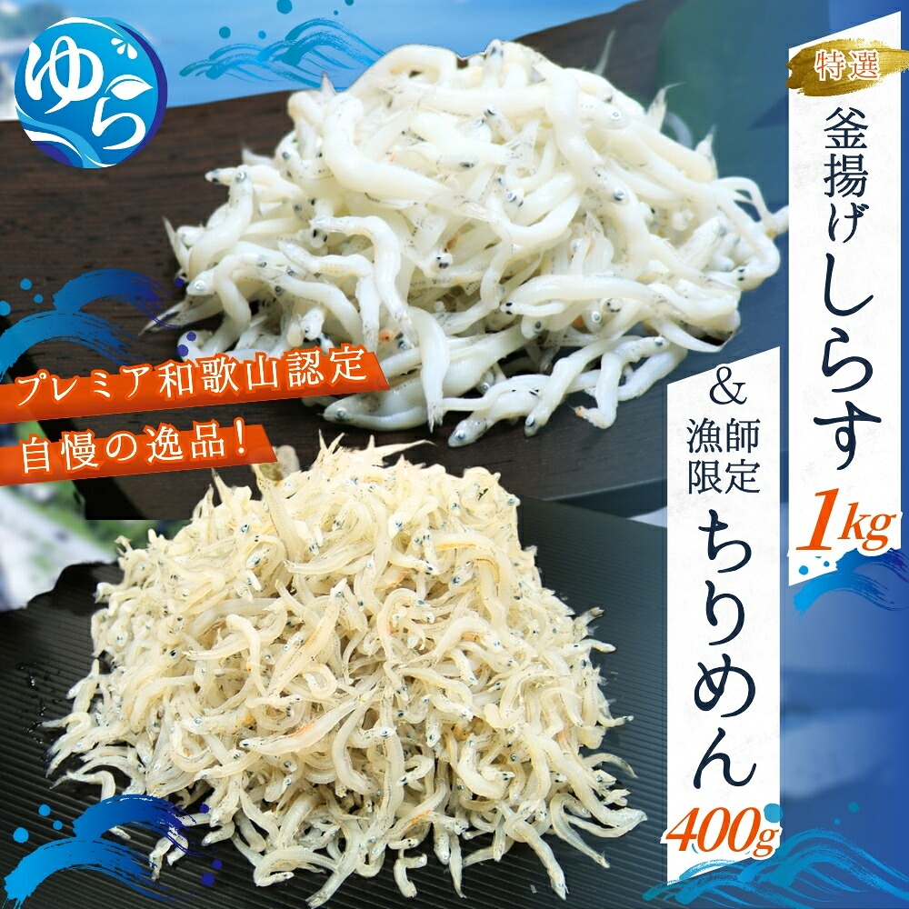【ふるさと納税】 特選釜揚げしらす&漁師限定ちりめんセット / シラス しらす丼 ちりめん 国産 冷蔵 木箱入り プレミア和歌山認定 個包装 魚 お魚 さかな 食品 和歌山県 由良町 16,060円