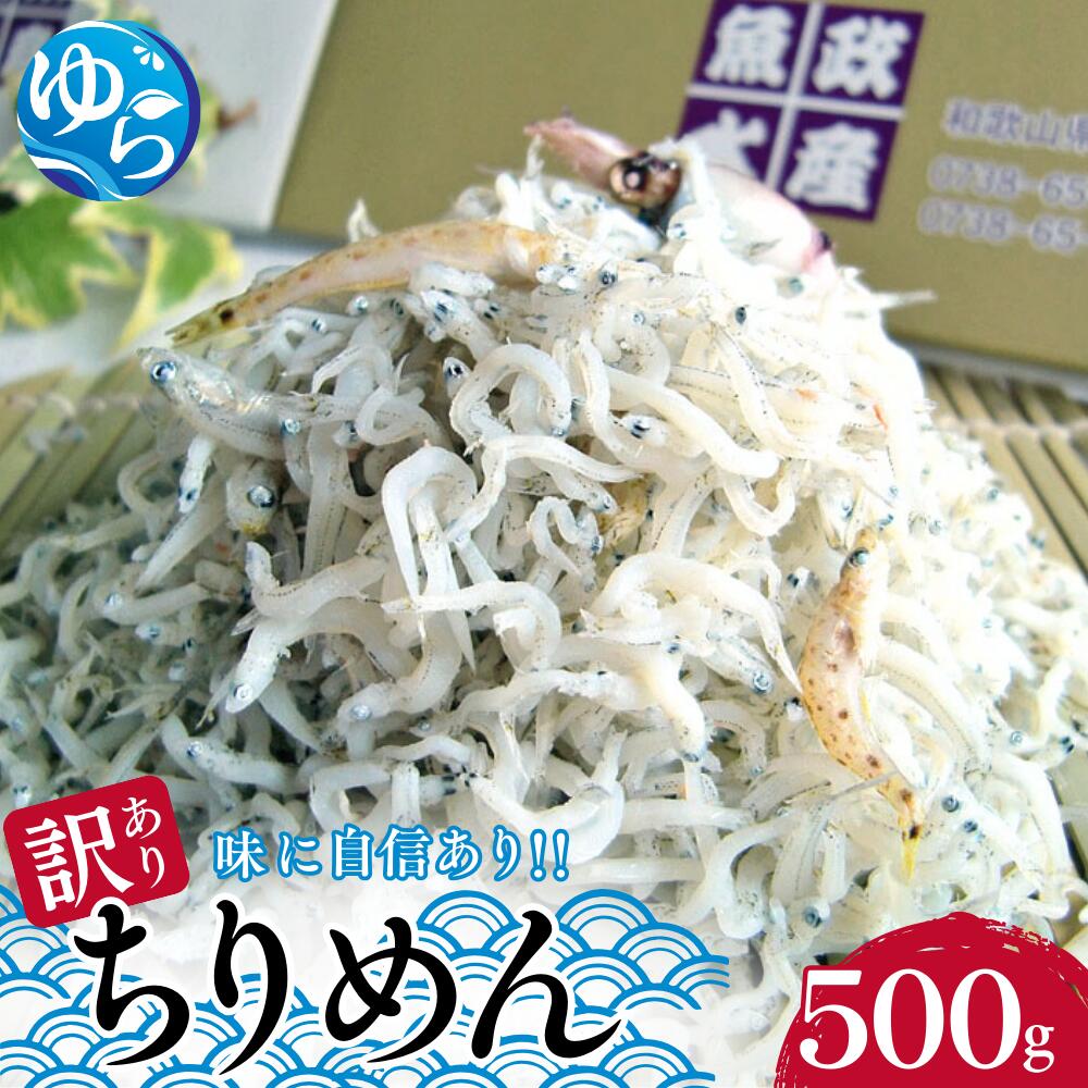 【ふるさと納税】わけありちりめん500g ［化粧箱入り］ / ちりめん ちりめんじゃこ 国産 冷蔵 魚 お魚 さかな 化粧箱入り 食品 和歌山県 由良町｜和歌山県由良町 7,920円