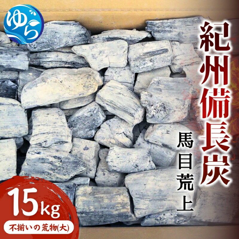 【ふるさと納税】 紀州 備長炭 馬目荒上 15kg / アウトドア バーベキュー BBQ キャンプ 燃料 備長炭 紀州備長炭 紀州 国産 和歌山 由良町 ふるさと納税 送料無料 //meisan