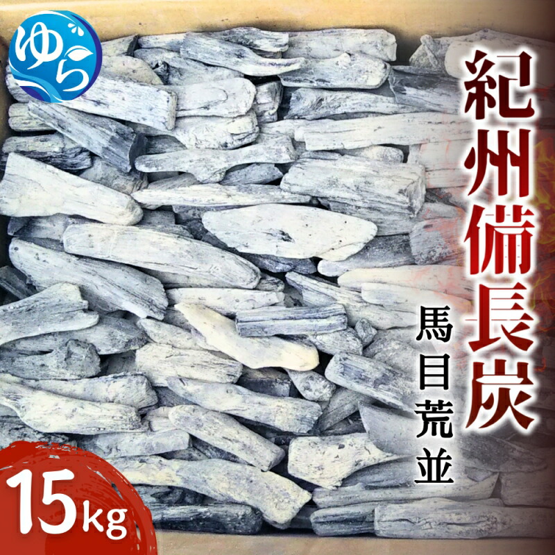 【ふるさと納税】 紀州 備長炭 馬目荒並 15kg / アウトドア バーベキュー BBQ キャンプ 燃料 備長炭 紀州備長炭 紀州 国産 和歌山 由良町 ふるさと納税 送料無料 //meisan 29,900円