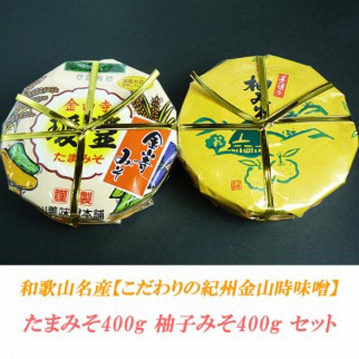 市場 ふるさと納税 こだわりの紀州金山寺味噌 たまみそ400g