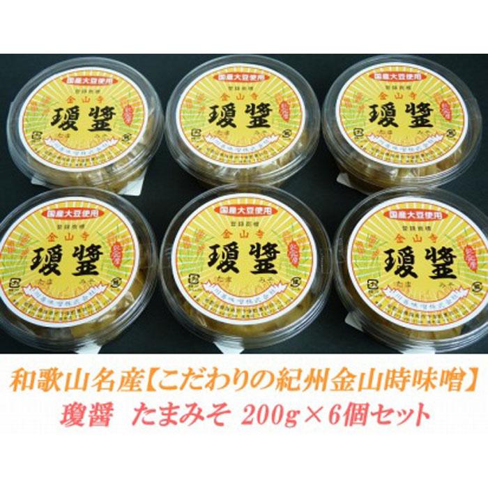 【ふるさと納税】こだわりの紀州金山寺味噌 瓊醤 たまみそ200g×6個 | 和歌山県 印南町 和歌山 返礼品 支援 ふるさと 納税 金山寺みそ 金山寺味噌 みそ 味噌 ミソ 調味料 お味噌 ご当地 お取り寄せ 取り寄せ ご飯のお供 ごはんのとも ご飯のおとも ごはんのお供