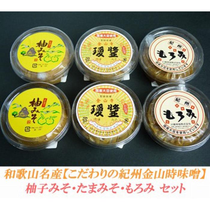 【ふるさと納税】こだわりの紀州金山寺味噌 柚みそ200g×2個・たまみそ200g×2個・もろみ200g×2個　セット | 和歌山県 印南町 和歌山 返礼品 支援 ふるさと 納税 金山寺みそ 金山寺味噌 みそ 味噌 ミソ 調味料 お味噌 ご当地 詰め合わせ お取り寄せ 取り寄せ