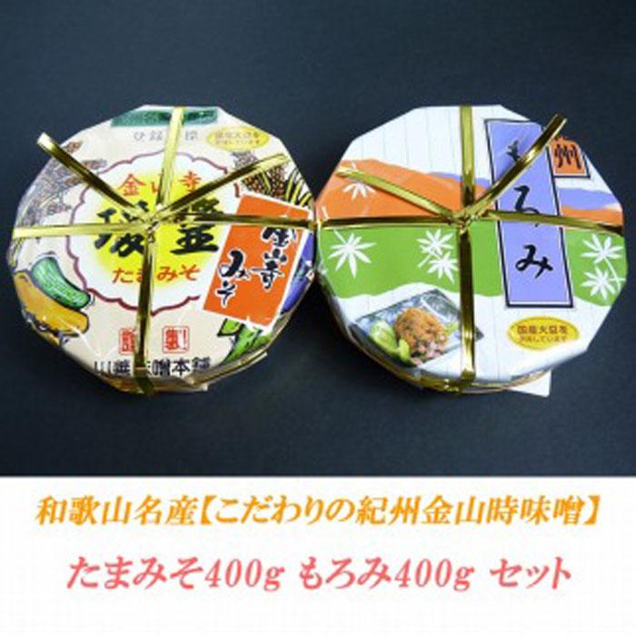 【ふるさと納税】こだわりの紀州金山寺味噌 たまみそ400g・もろみ400gセット | 和歌山県 印南町 和歌山 返礼品 支援 ふるさと 納税 金山寺みそ 金山寺味噌 みそ 味噌 ミソ 調味料 お味噌 ご当地 詰め合わせ セット お取り寄せ 取り寄せ ご飯のお供 ごはんのとも