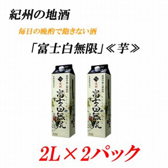 紀州の地酒 富士白無限 ふじしろむげん 和歌山県 ホームパーティー 25度 宅飲み 印南町 《芋》 お酒 ふるさと 2L×２パック しょうちゅう  アルコール飲料 焼酎 アルコール お取り寄せ 芋焼酎 返礼品 家飲み 支援 芋 和歌山 納税 地酒 取り寄せ 酒