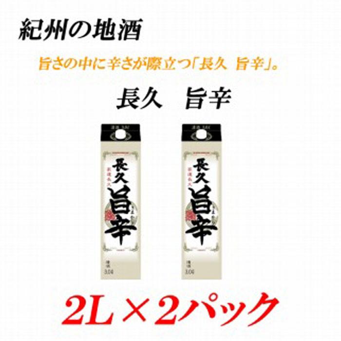 【ふるさと納税】紀州の地酒　「長久 旨辛」ちょうきゅう　うまから 13度 2L×2パック 【EG07】 | 和歌山県 印南町 和歌山 返礼品 ふるさと 納税 お酒 酒 日本酒 地酒 アルコール飲料 アルコール 家飲み 宅飲み お取り寄せ 取り寄せ ホームパーティー パーティー