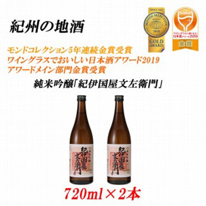 8周年記念イベントが 紀州の地酒 純米吟醸 紀伊国屋文左衛門 16度 720ml×2本 和歌山県 印南町 和歌山 返礼品 支援 ふるさと 納税 お酒  酒 日本酒 地酒 アルコール飲料 アルコール 純米酒 吟醸酒 家飲み 宅飲み お取り寄せ 取り寄せ ホームパーティー パーティー fucoa.cl