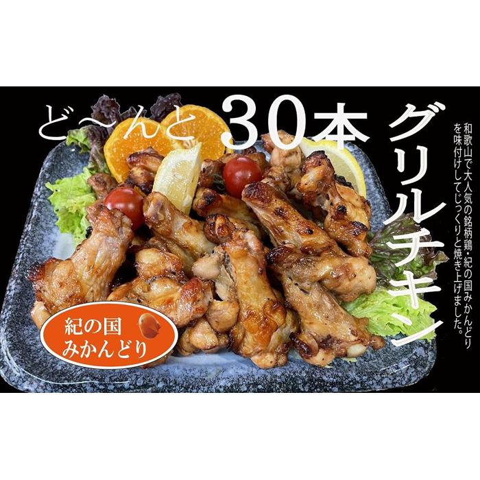 【ふるさと納税】紀の国みかんどりグリルチキン30本 | 和歌山県 印南町 和歌山 返礼品 支援 ふるさと 納税 お取り寄せグルメ 取り寄せ グルメ 鶏肉 とり肉 とりにく 鳥肉 チキン グリル おかず おつまみ つまみ お惣菜 惣菜 ご当地グルメ 特産品 パーティー パーティ