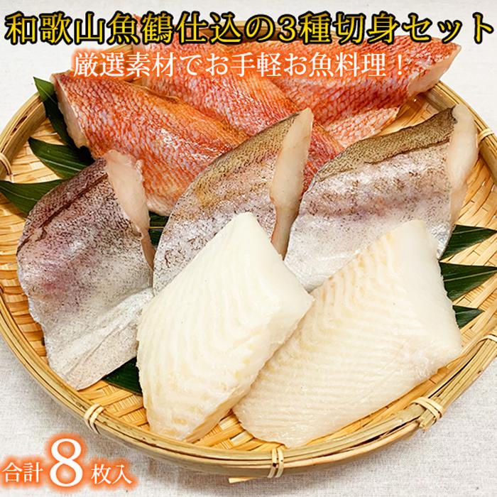 【ふるさと納税】和歌山魚鶴仕込の魚切身詰め合わせセット(3種8枚) | 和歌山県 印南町 和歌山 返礼品 支援 ふるさと 納税 お取り寄せグルメ 取り寄せ グルメ 魚介類 魚介 魚 切り身 切身 詰め合わせ 食べ比べ きりみ 特産品 名産品 国産 食品 食べ物 ご当地