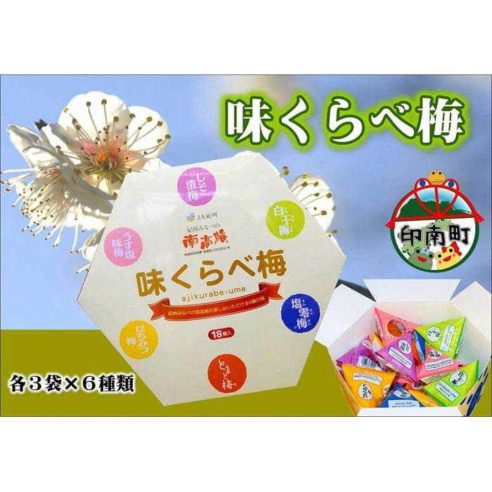 【ふるさと納税】味くらべ梅　6種類の南高梅　各3粒ずつ | 和歌山県 印南町 和歌山 返礼品 ふるさと 納税 お取り寄せグルメ 取り寄せ グルメ 梅干し 梅干 うめぼし うめ 梅 ウメ 漬け物 ご飯のお供 ご飯のおとも ごはんのお供 ごはんのおとも 特産品 食べ比べ 詰め合わせ｜和歌山県印南町