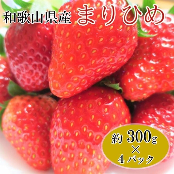 新作入荷!! 和歌山県産ブランドいちご まりひめ 約300g×4パック入り fucoa.cl