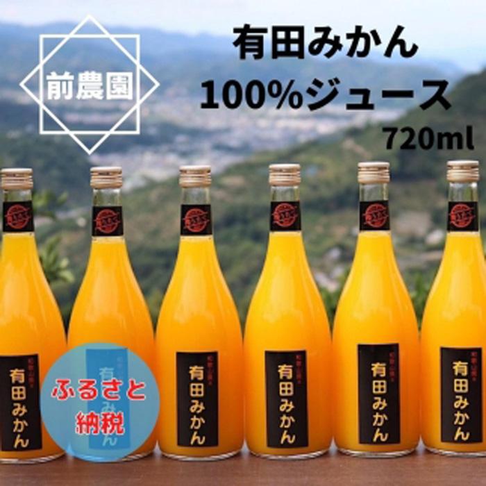 和歌山産 有田みかん100%ジュース 720ml×6本 無添加ストレート 輝く高品質な