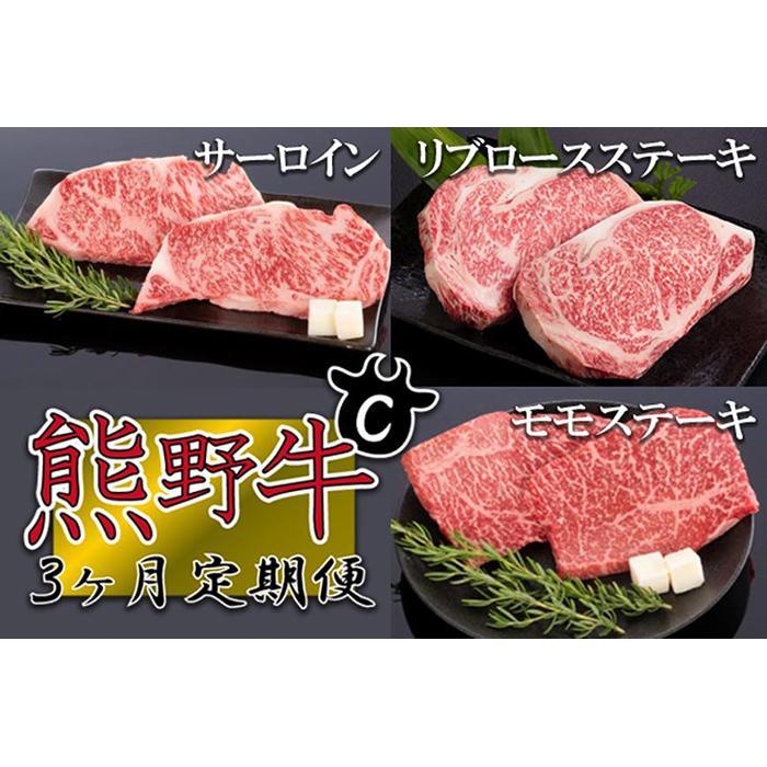 【ふるさと納税】【定期便全3回】熊野牛 極上定期便セットC（1カ月に1回お届け）（全3ヵ月） 33,800円