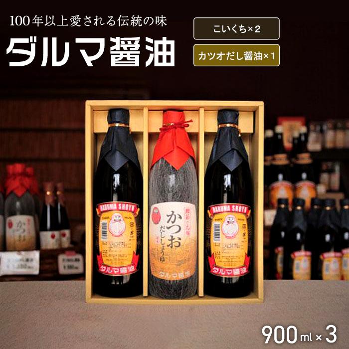 【ふるさと納税】手作り醤油！こいくち（2本）とカツオだししょうゆ（1本）計3本入り［Dm1］ | 和歌山県 印南町 和歌山 返礼品 支援 ふるさと 納税 醤油 国産 しょうゆ 濃口醤油 だし醤油 だししょうゆ 出汁醤油 調味料 詰め合わせ 調味料セット｜和歌山県印南町