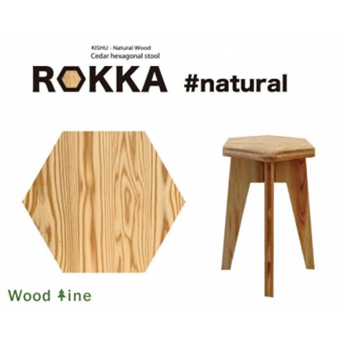 【ふるさと納税】座り心地、木の温もりROKKA　# natural