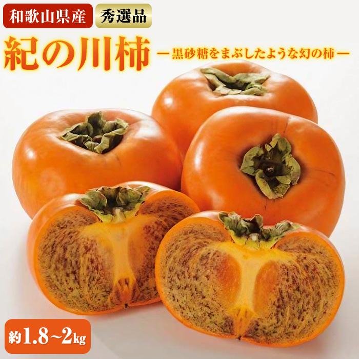 【ふるさと納税】［希少］紀の川柿約1.8～2kg（種無し）秀選品★2026年10月中旬頃より順次発送［TM191］ | 印南町 和歌山 返礼品 支援 ふるさと 納税 お取り寄せグルメ 取り寄せ フルーツ 果物 くだもの 柿 カキ かき 種なし柿 家庭用 自宅用 国産 おいしい