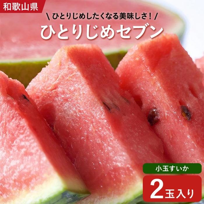 【ふるさと納税】【産地直送】和歌山産小玉すいか「ひとりじめ7(セブン)」2玉入り　3.5kg以上★2025年６月下旬頃より順次発送【TM171】 | 印南町 お取り寄せグルメ グルメ フルーツ 果物 スイカ 小玉 西瓜 自宅用 お取り寄せ 小玉すいか 小玉スイカ 産直 こだますいか