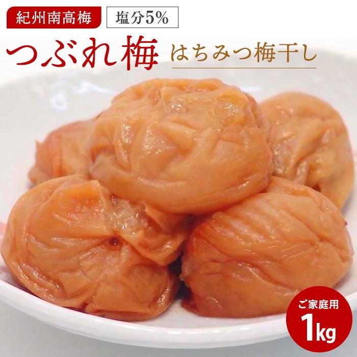【ふるさと納税】はちみつ梅干しつぶれ梅（ご家庭用）１ｋｇ《紀州南高梅》 | 和歌山県 印南町 和歌山 返礼品 支援 ふるさと 納税 お取り寄せグルメ 取り寄せ グルメ 梅干し 梅干 うめぼし 梅 うめ ウメ はちみつ梅 はちみつ梅干し はちみつ ご飯のお供 ごはんのおとも｜和歌山県印南町
