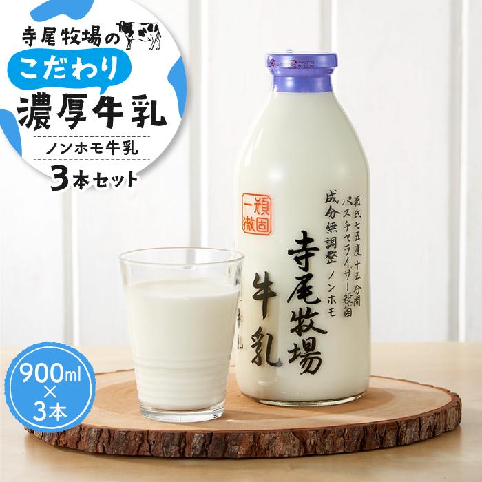 【ふるさと納税】寺尾牧場のこだわり濃厚牛乳（ノンホモ牛乳）3本セット（900ml×3本）［TM155］ | 和歌山県 印南町 和歌山 返礼品 支援 支援品 ふるさと 納税 牛乳 ミルク ノンホモ お取り寄せ 取り寄せ 特産品 名産品 まとめ買い おいしい 美味しい 飲み物 飲料 ご当地