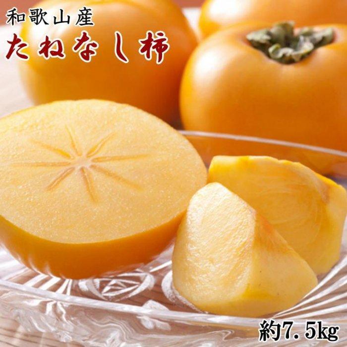 【ふるさと納税】和歌山産たねなし柿（サイズおまかせ）約7.5kg・秀品★2025年10月頃より順次発送［TM10］ | 和歌山県 印南町 和歌山 返礼品 支援 支援品 楽天ふるさと 納税 お取り寄せグルメ 取り寄せ グルメ フルーツ 果物 くだもの 柿 カキ かき 種なし柿 家庭用 果実