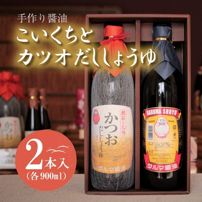 【ふるさと納税】手作り醤油！こいくちとカツオだししょうゆ　２本入り（各1本）［Dm3］ | 和歌山県 印南町 和歌山 返礼品 支援 ふるさと 納税 しょうゆ 醤油 しょう油 濃口醤油 濃口 濃口しょうゆ 調味料 だし醤油 だししょうゆ 出汁醤油｜和歌山県印南町