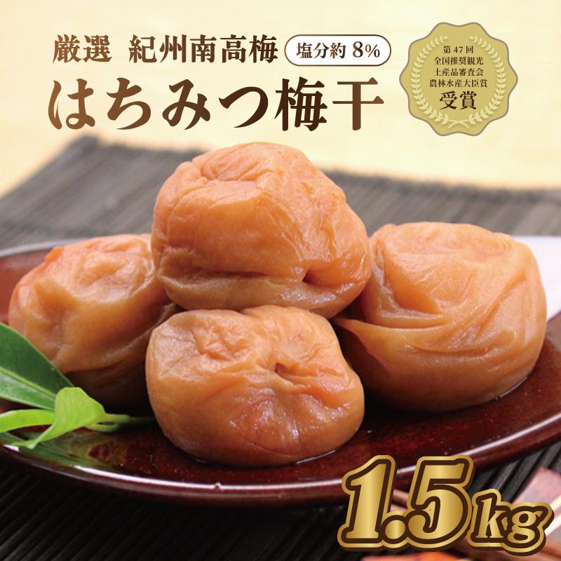 【ふるさと納税】いなみの里梅園　紀州南高梅　はちみつ梅1.5kg　塩分約8％【農林水産大臣賞受賞】印南町【MN2】 |  ふるさと納税 はちみつ梅 ふるさと納税 梅干し ふるさと納税 梅干 ふるさと納税 うめぼし 人気 数量限定 送料無料