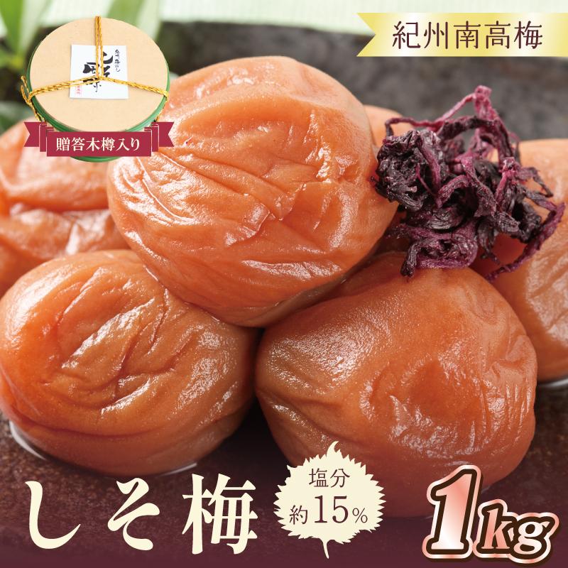 【ふるさと納税】贈答　いなみの里梅園　しそ梅（木樽入り）1kg　塩分約15%【和歌山産】　紀州南高梅　印南町