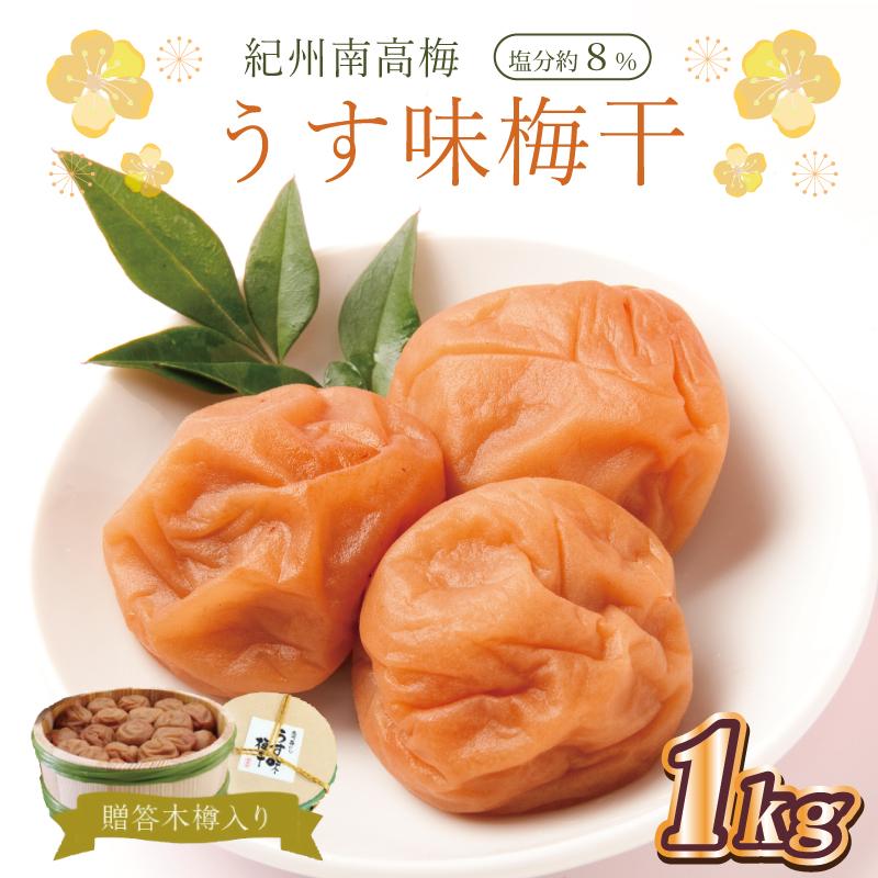 【ふるさと納税】贈答 いなみの里梅園 うす味梅干(木樽入り) 1kg 塩分約8%【和歌山産】 紀州南高梅 印南町 |和歌山県印南町
