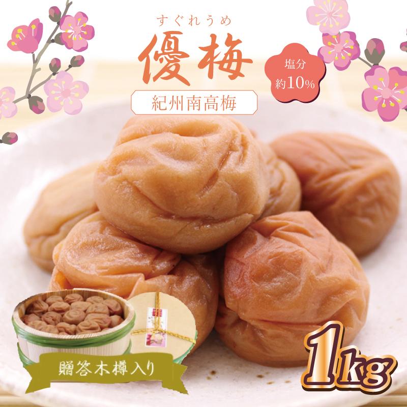 【ふるさと納税】贈答　いなみの里梅園　優梅（木樽入り）1kg　塩分約10%【和歌山産】　紀州南高梅　印南町