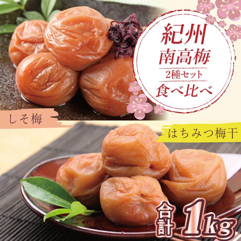 【ふるさと納税】いなみの里梅園　はちみつ梅500g、しそ梅500g食べ比べセット【和歌山産】紀州南高梅　印南町