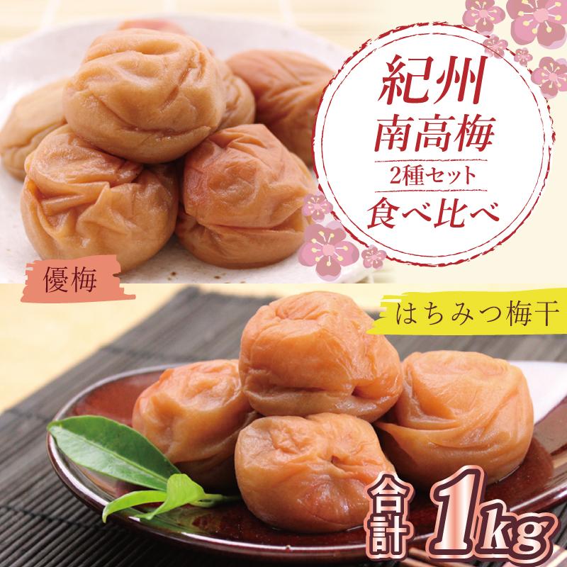 【ふるさと納税】いなみの里梅園　はちみつ梅500g、優梅500g食べ比べセット【和歌山産】紀州南高梅