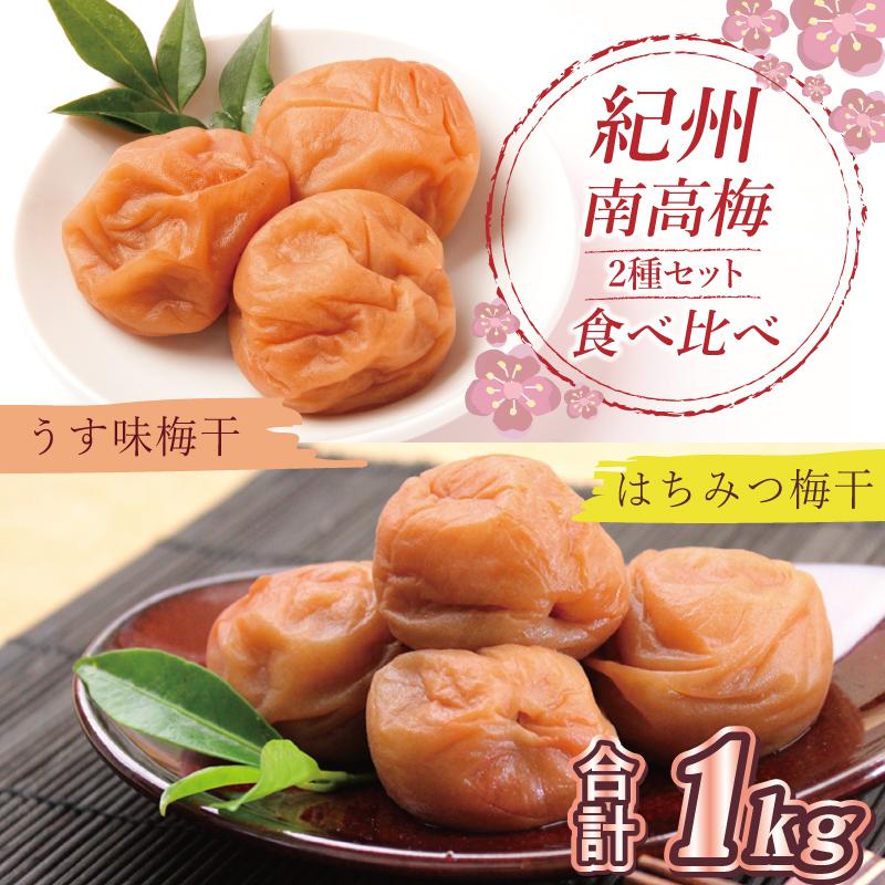 【ふるさと納税】いなみの里梅園 紀州南高梅 はちみつ梅500g、うす味梅干500g食べ比べセット【和歌山産】 |和歌山県印南町
