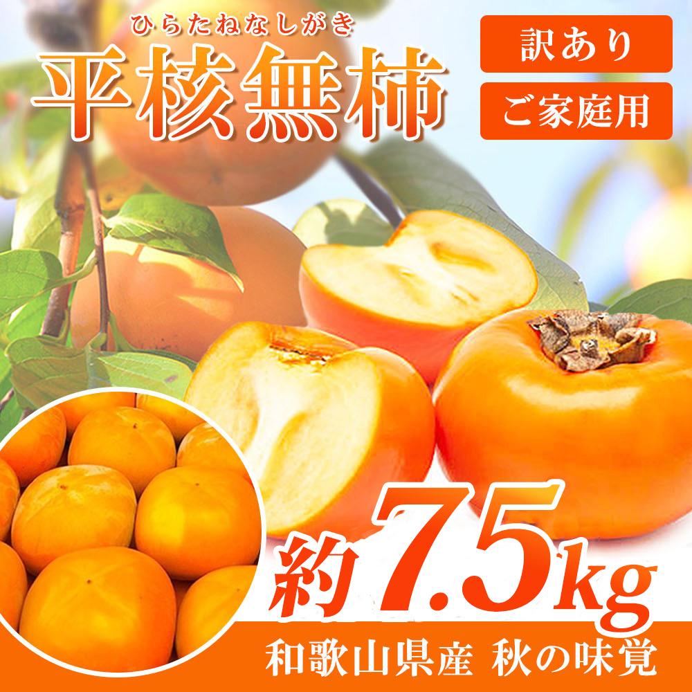 【ふるさと納税】【ご家庭用】平核無柿（ひらたねなしがき）約７.５kg 和歌山秋の味覚【2025年発送】【UT32】 | 返礼品 支援 支援品 楽天ふるさと 納税 お取り寄せグルメ 取り寄せ グルメ フルーツ 果物 くだもの 柿 カキ かき 種なし柿 訳あり ワケあり