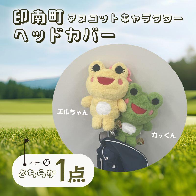 【ふるさと納税】ゴルフ ヘッドカバー 【印南町マスコットキャラクター カっくん】｜和歌山県印南町