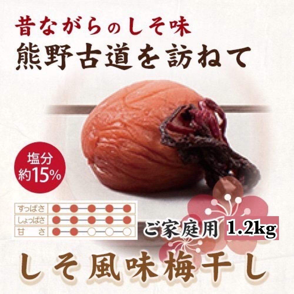 【ふるさと納税】紀州南高梅 しそ風味梅干 1.2kg ご家庭用 【US14】 | 梅干 食品 加工食品 人気 おすすめ 送料無料｜和歌山県印南町