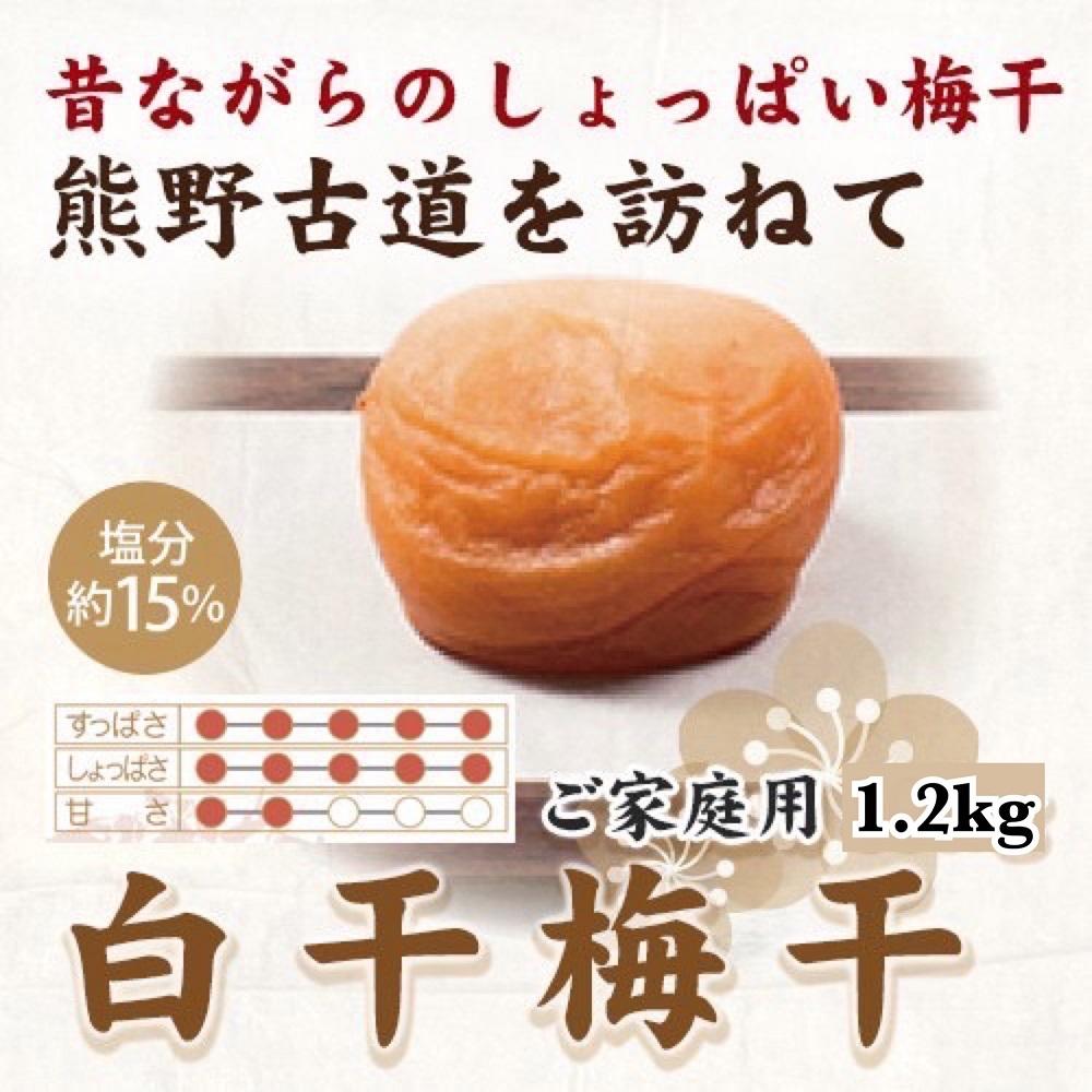 【ふるさと納税】紀州南高梅 白干梅干し 1.2kg ご家庭用 【US18】 | 梅干 食品 加工食品 人気 おすすめ 送料無料|和歌山県印南町