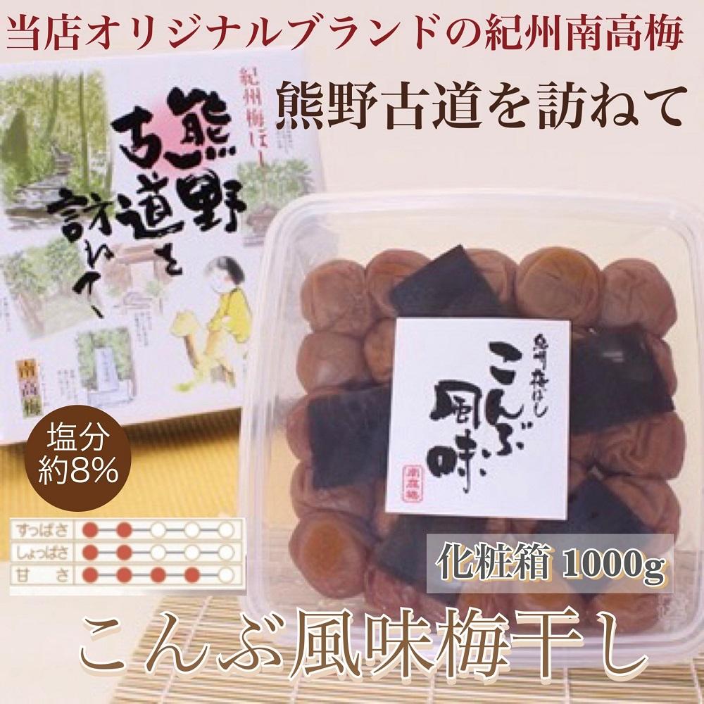 【ふるさと納税】【贈答用】紀州南高梅 こんぶ風味梅干 1000g 化粧箱入 【US23】 | 梅干 食品 加工食品 人気 おすすめ 送料無料