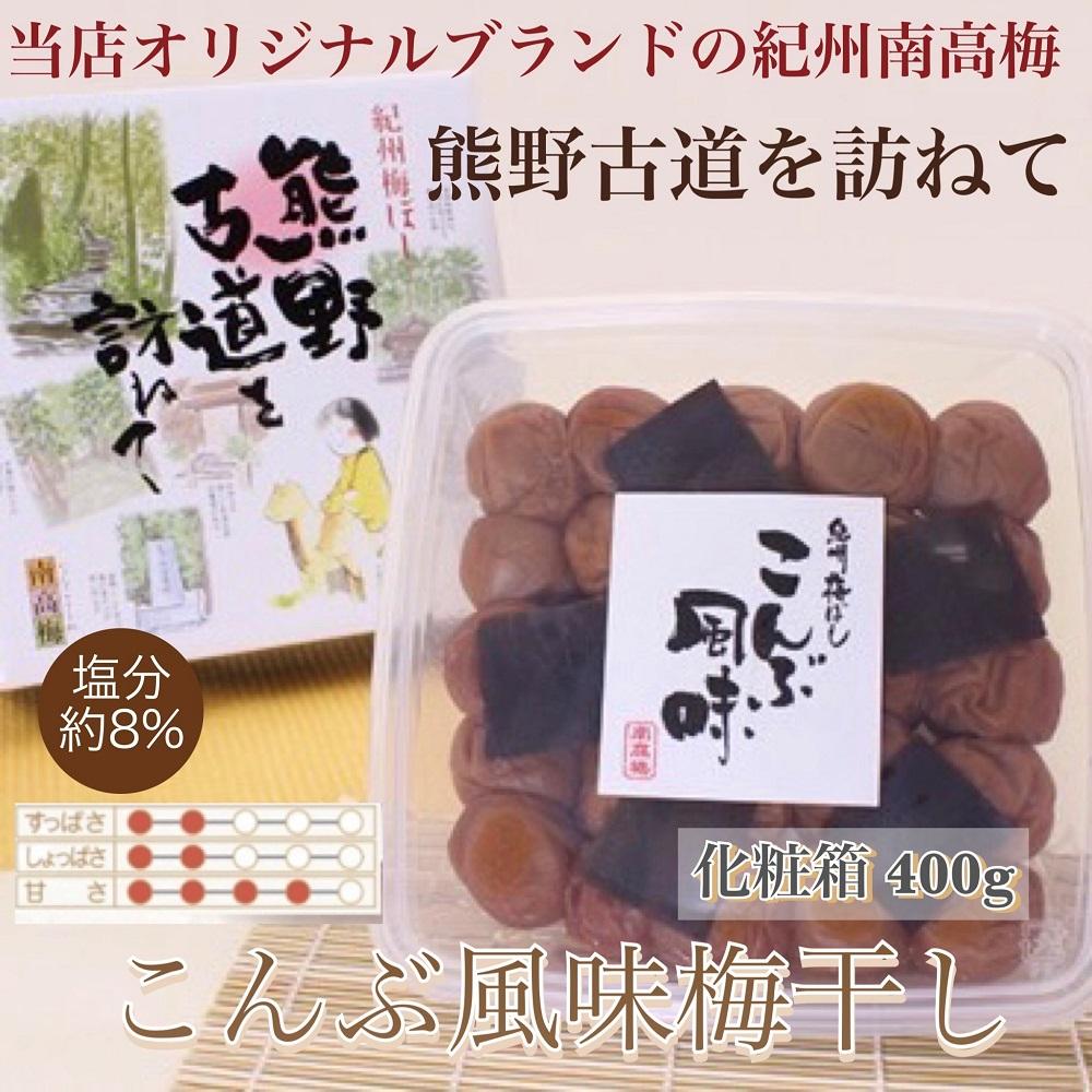 【ふるさと納税】【贈答用】紀州南高梅 こんぶ風味梅干 400g 化粧箱入 【US20】 | 梅干 食品 加工食品 人気 おすすめ 送料無料