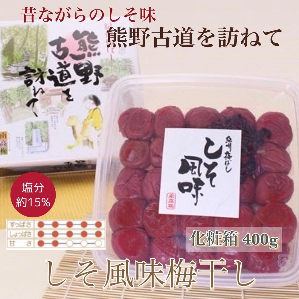 【ふるさと納税】【贈答用】紀州南高梅 しそ風味梅干 400g 化粧箱入 【US21】 | 梅干 食品 加工食品 人気 おすすめ 送料無料|和歌山県印南町