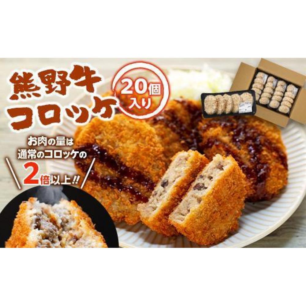 【ふるさと納税】熊野牛 コロッケ　80g&times;20個入り【MT29】 | コロッケ 肉 お肉 にく 加工食品 人気 おすすめ 送料無料 ギフト｜和歌山県印南町