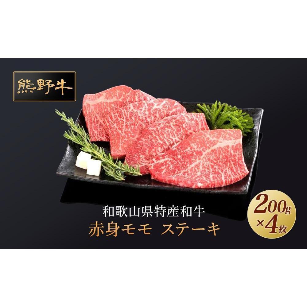 【ふるさと納税】熊野牛 赤身ステーキ 200g&times;4枚【MT31】 | 肉 お肉 にく 食品 人気 おすすめ 送料無料 ギフト｜和歌山県印南町