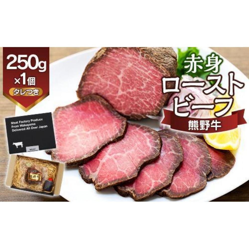 【ふるさと納税】熊野牛 赤身ローストビーフ 250g&times;1個【MT53】 | 肉 お肉 にく 食品 人気 おすすめ 送料無料 ギフト｜和歌山県印南町