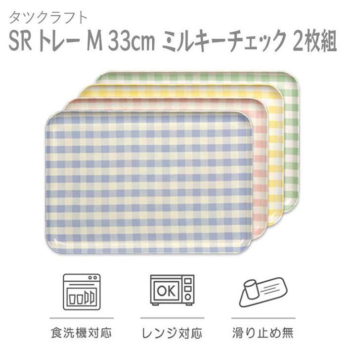 【ふるさと納税】【選べる色つや】タツ手工芸品 SR お盆 M 33珊 ミルキー照合のしるし 2枚組 【Tk175】 | 橋本達之助芸術 TATSU-CRAFT 今めかしい 貨物輸送無料 日装置 室内装飾 夕ご飯