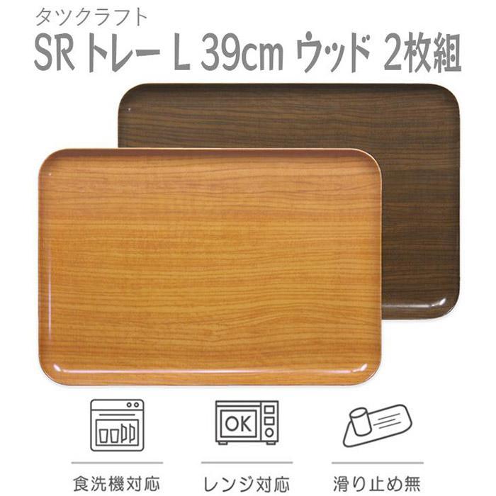 【ふるさと納税】【選べるカラー】タツクラフト SR トレー L 39cm ウッド 2枚組 【Tk231】 | 橋本達之助工芸 TATSU-CRAFT おしゃれ 送料無料 日用品 インテリア ランチ