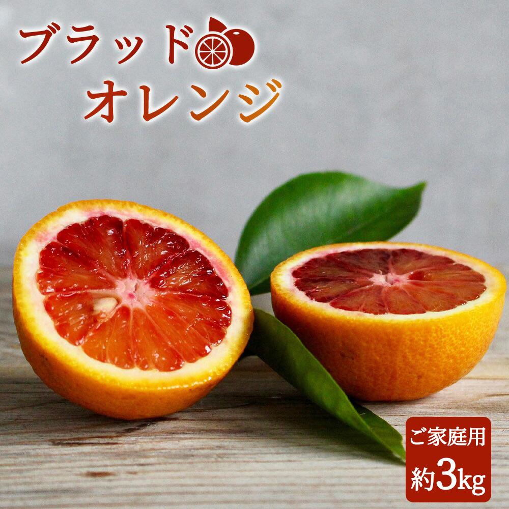 【ふるさと納税】希少な柑橘!紀州有田産ブラッドオレンジ約3kg 【ご家庭用】【2026年3月上旬以降発送】【先行予約】【UT55】