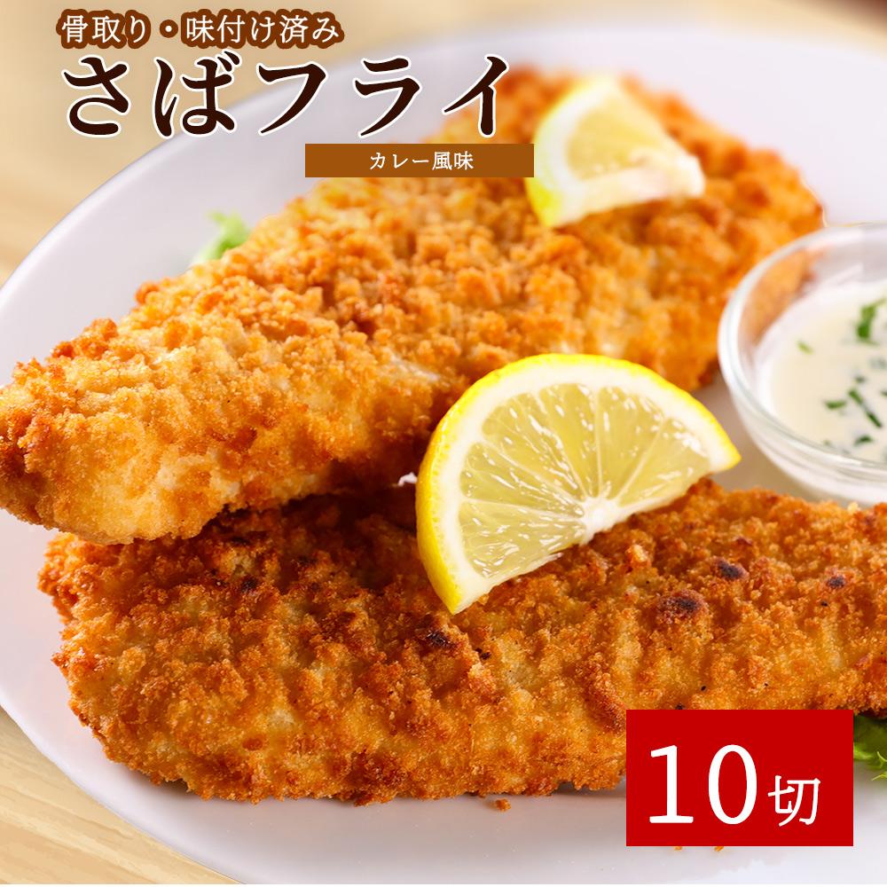 【ふるさと納税】骨取り味付けさばフライ10切（カレー風味味）【UT128】 | フルーツ 果物 くだもの 食品 人気 おすすめ 産地直送 送料無料