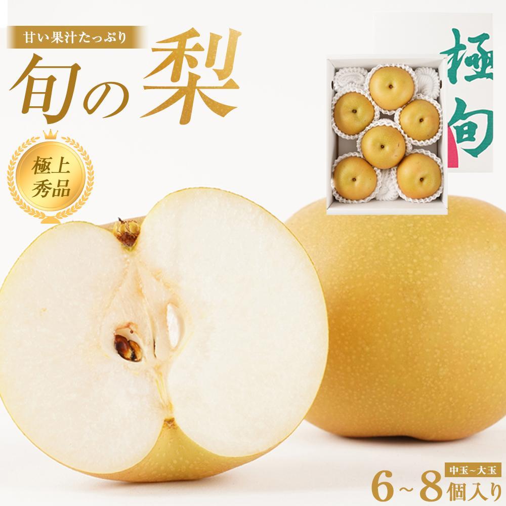 【ふるさと納税】先行予約 旬の梨 極上 秀品（中玉～大玉）6～8個入り 【2025年8月末頃～9月中旬頃発送】【KG23】 | 梨 なし フルーツ 果物 くだもの 食品 人気 おすすめ 送料無料 産地直送
