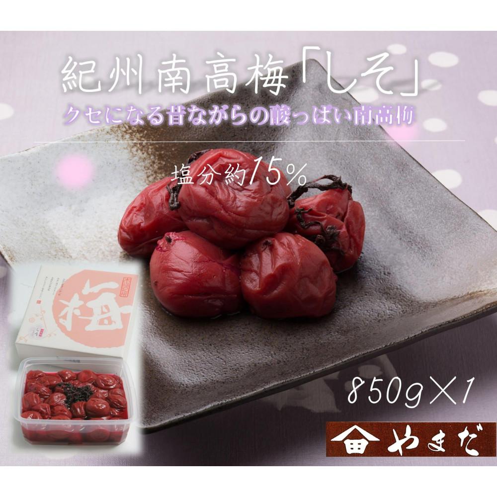 【ふるさと納税】紀州南高梅 しそ 塩分約15％ 850g ［YM6］ | 梅干し 梅 食品 加工食品 人気 おすすめ 送料無料