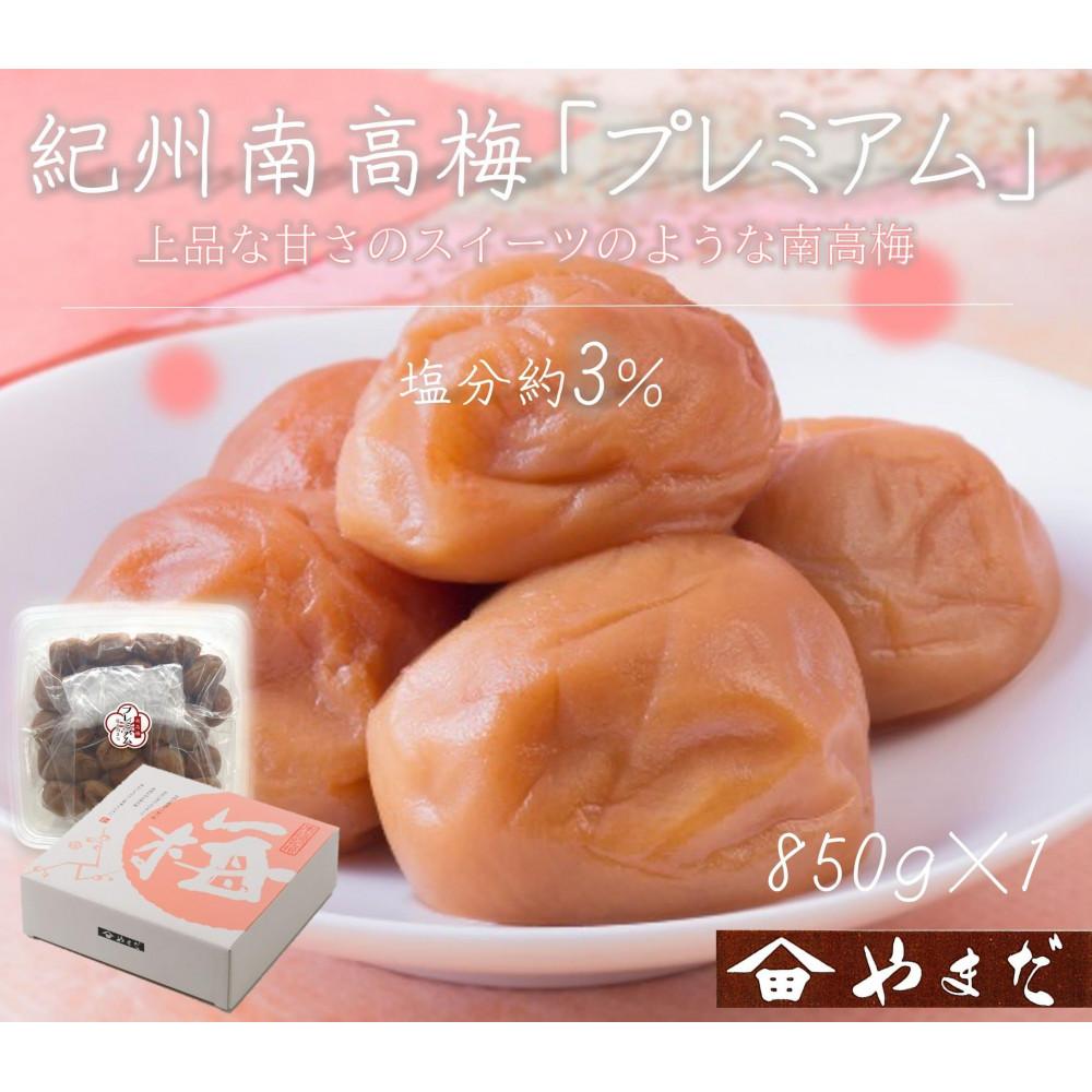【ふるさと納税】紀州南高梅 プレミアム 塩分約3％ 850g ［YM12］ | 梅干し 梅 食品 加工食品 人気 おすすめ 送料無料