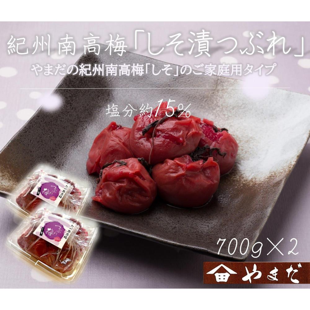 【ふるさと納税】ご家庭用 大容量 紀州南高梅 しそ漬 つぶれ 塩分約15％ 700g×2 ［YM16］ | 梅干し 梅 食品 加工食品 人気 おすすめ 送料無料